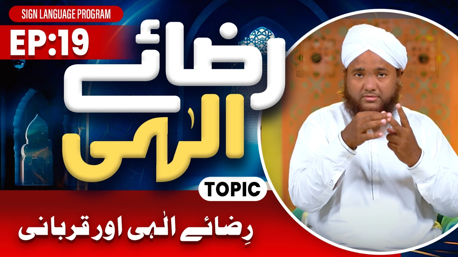 Riza e Ilahi Episode 19 | Riza e Ilahi Aur Qurbani | Maulana Ahmed Raza Attari Madani